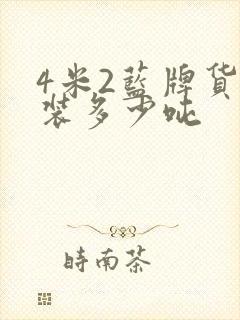 4米2蓝牌货车装多少吨封面