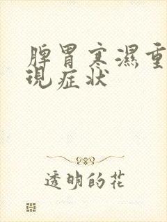 脾胃寒湿重的表现症状