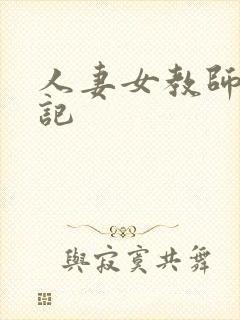 人妻女教师沉沦记