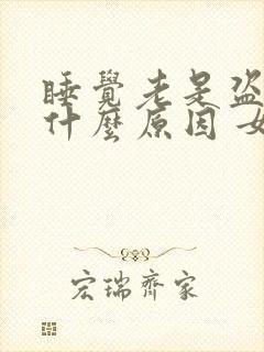 睡觉老是盗汗是什么原因 女人