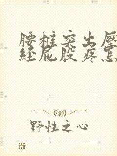 腰椎突出压迫神经屁股疼怎么办