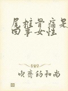 尾椎骨痛是怎么回事女性