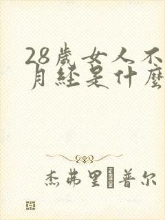 28岁女人不来月经是什么原因封面