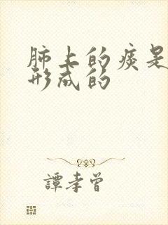 肺上的痰是怎么形成的