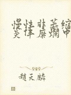 慢性非萎缩性胃炎伴糜烂中医怎么治疗