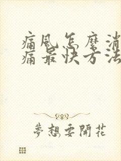 痛风怎么消肿止痛最快方法是