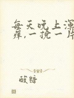 每天晚上浑身痒痒,一挠一片红还起疙瘩