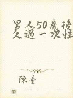 男人50岁后多久过一次性生活才正常