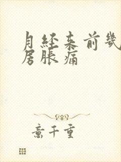 月经来前几天乳房胀痛