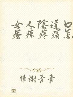 女人阴道口红肿瘙痒疼痛怎么治疗