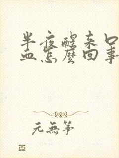 半夜醒来口中有血怎么回事