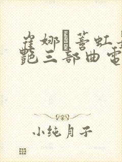 崔娜·蒂虹最惊艳三部曲电影封面