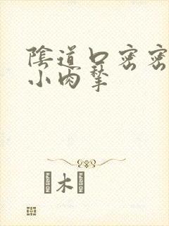 阴道口密密麻麻小肉揪封面