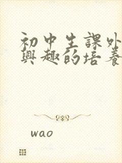 初中生课外阅读兴趣的培养封面