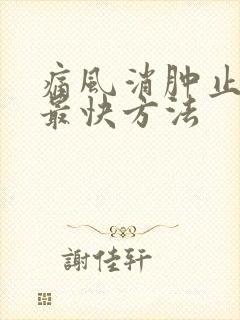 痛风消肿止痛的最快方法