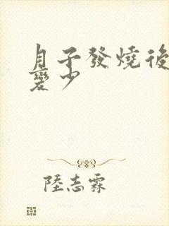 月子发烧后奶水变少