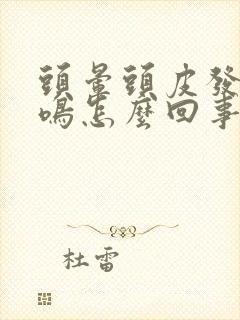 头晕头皮发麻耳鸣怎么回事