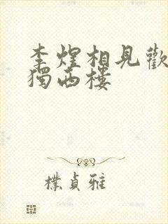 李煜相见欢无言独西楼