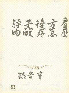 脖子后方肩膀肌肉酸疼怎么缓解