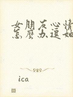 女朋友心情不好怎么办逗她开心