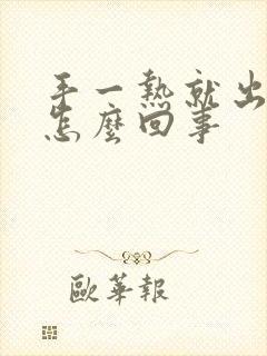 手一热就出汗是怎么回事