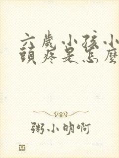 六岁小孩小腿骨头疼是怎么回事