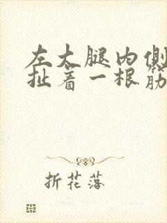 左大腿内侧疼痛扯着一根筋疼怎么办