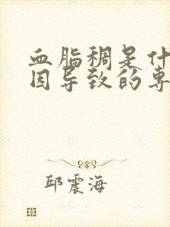 血脂稠是什么原因导致的专家语音解答