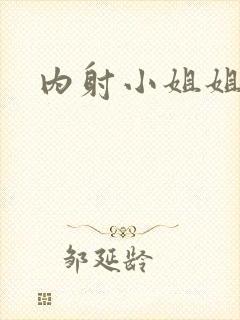 内射小姐姐视频