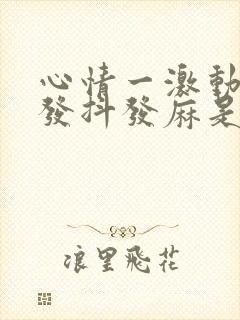 心情一激动手脚发抖发麻是怎么回事?