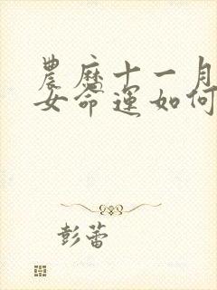 农历十一月属猴女命运如何封面