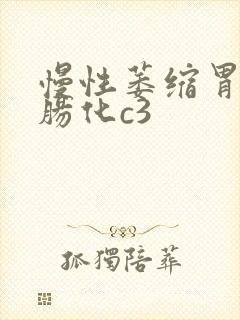 慢性萎缩胃炎伴肠化c3