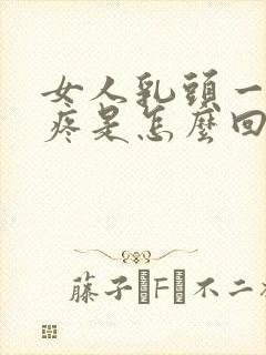 女人乳头一碰就疼是怎么回事