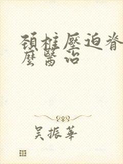 颈椎压迫脊髓怎么医治