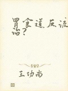 胃食道反流怎么治?