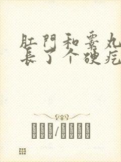 肛门和睾丸中间长了个硬疙瘩