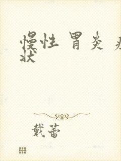 慢性 胃炎 症状