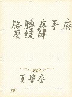 胳膊疼手麻是怎么缓解