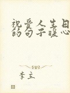 祝爱人生日快乐的句子暖心