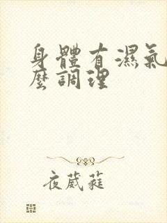 身体有湿气重怎么调理封面