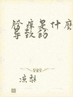 胯痒是什么原因导致的封面