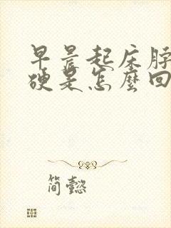 早晨起床脖子僵硬是怎么回事封面