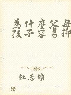 为什么父母离婚孩子容易抑郁