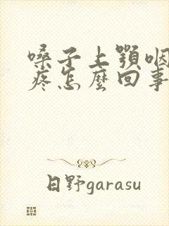 嗓子上颚咽口水疼怎么回事封面