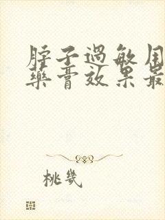 脖子过敏用什么药膏效果最好