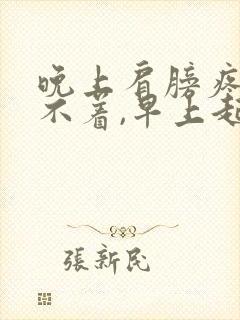 晚上肩膀疼的睡不着,早上起来就不疼了