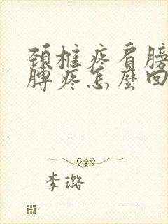 颈椎疼肩膀疼胳膊疼怎么回事