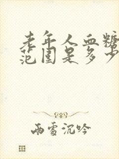 老年人血糖标准范围是多少