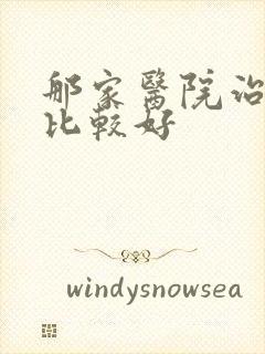 那家医院治失眠比较好