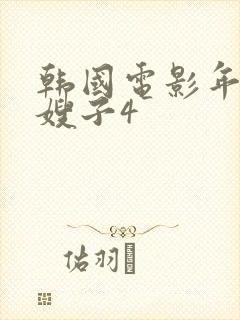 韩国电影年轻的嫂子4